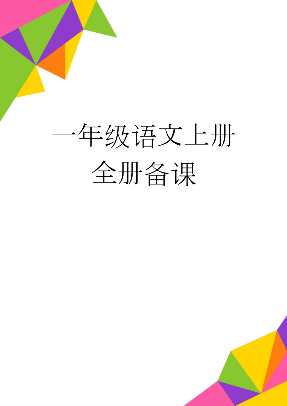 一年级语文上册全册备课(87页).doc_第1页