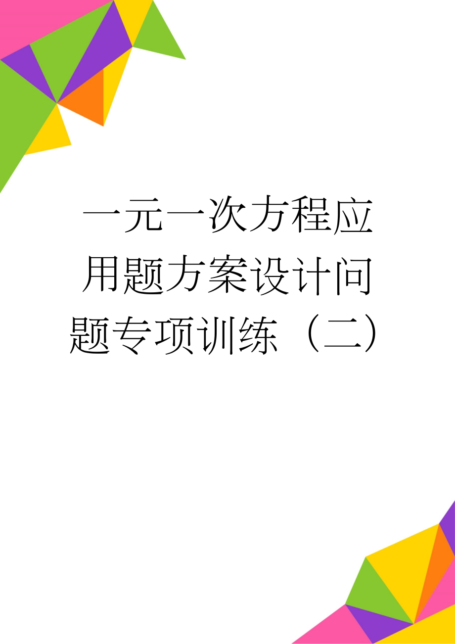 一元一次方程应用题方案设计问题专项训练（二）(4页).doc_第1页