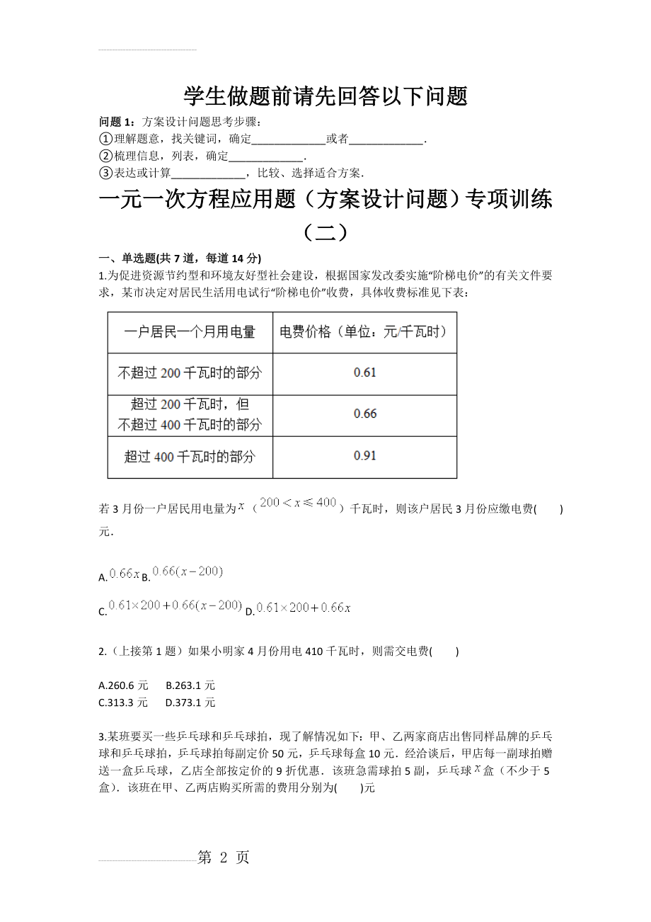 一元一次方程应用题方案设计问题专项训练（二）(4页).doc_第2页