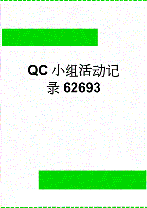 QC小组活动记录62693(8页).doc