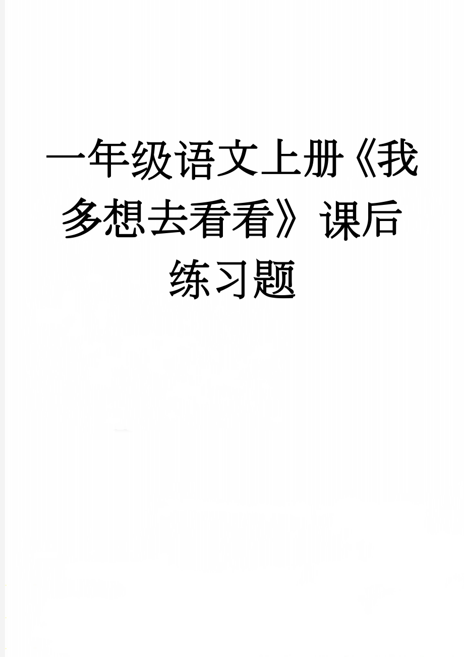 一年级语文上册《我多想去看看》课后练习题(2页).doc_第1页