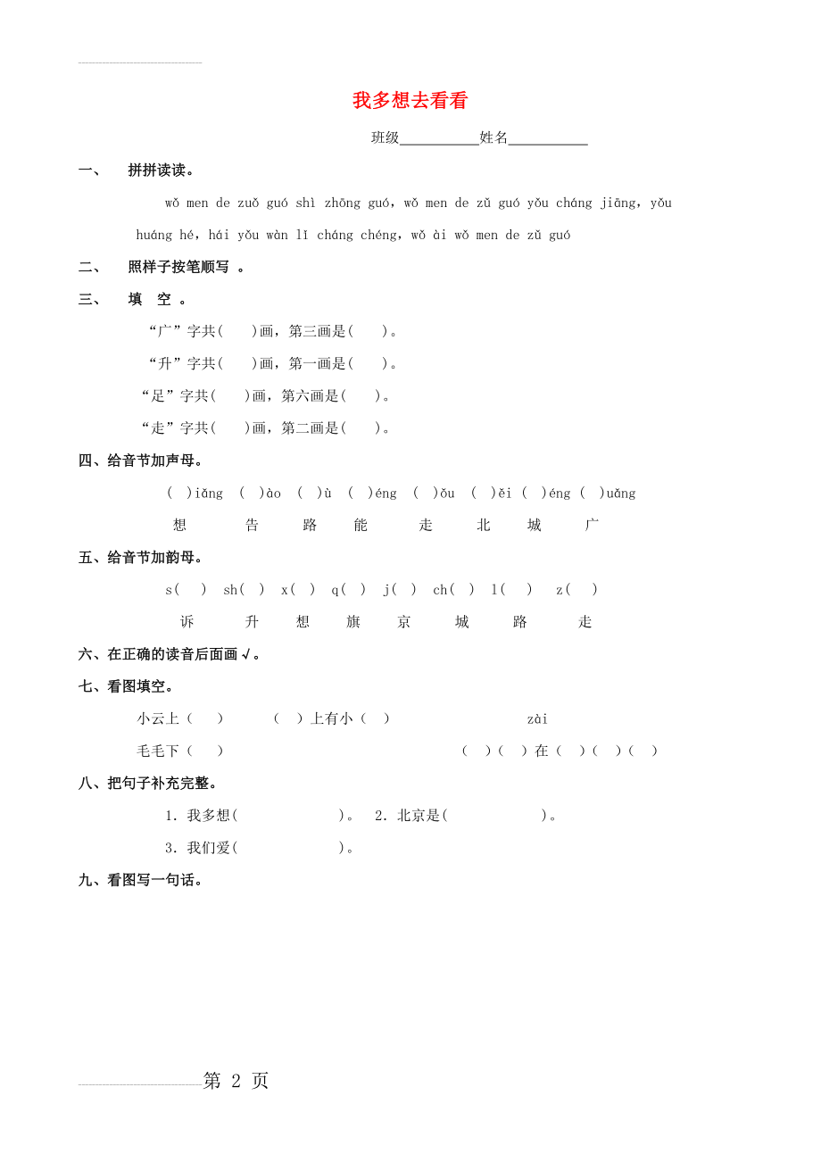 一年级语文上册《我多想去看看》课后练习题(2页).doc_第2页