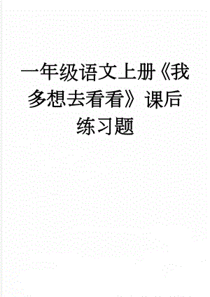 一年级语文上册《我多想去看看》课后练习题(2页).doc