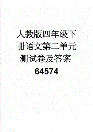 人教版四年级下册语文第二单元测试卷及答案64574(6页).doc