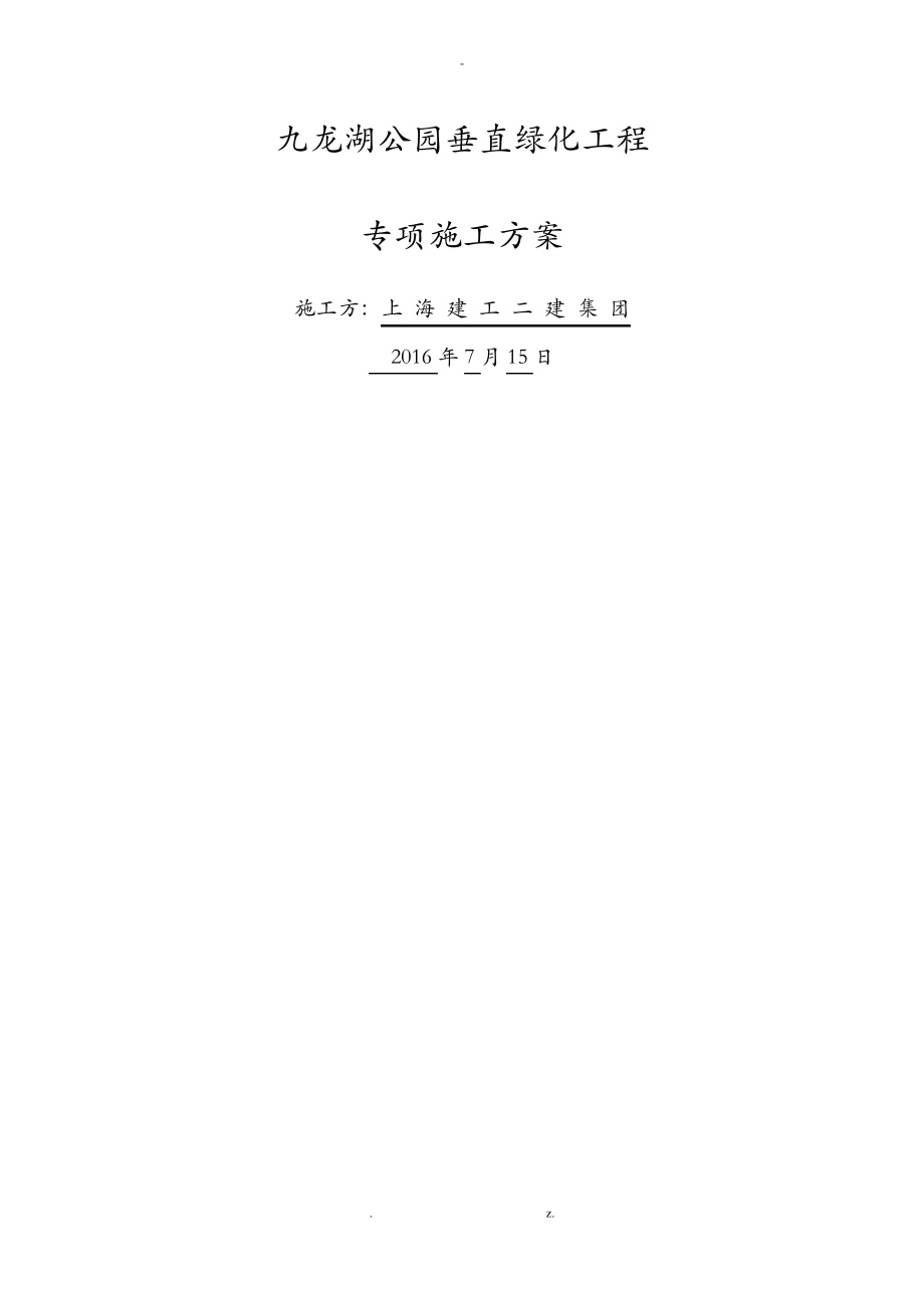 九龙湖垂直绿化专项施工方案及对策.pdf_第1页