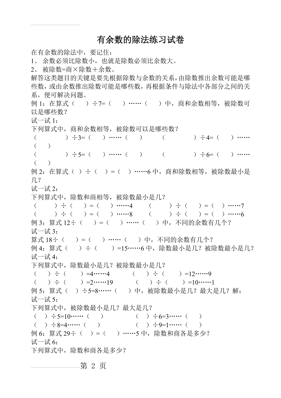 有余数的除法练习试卷(3页).doc_第2页