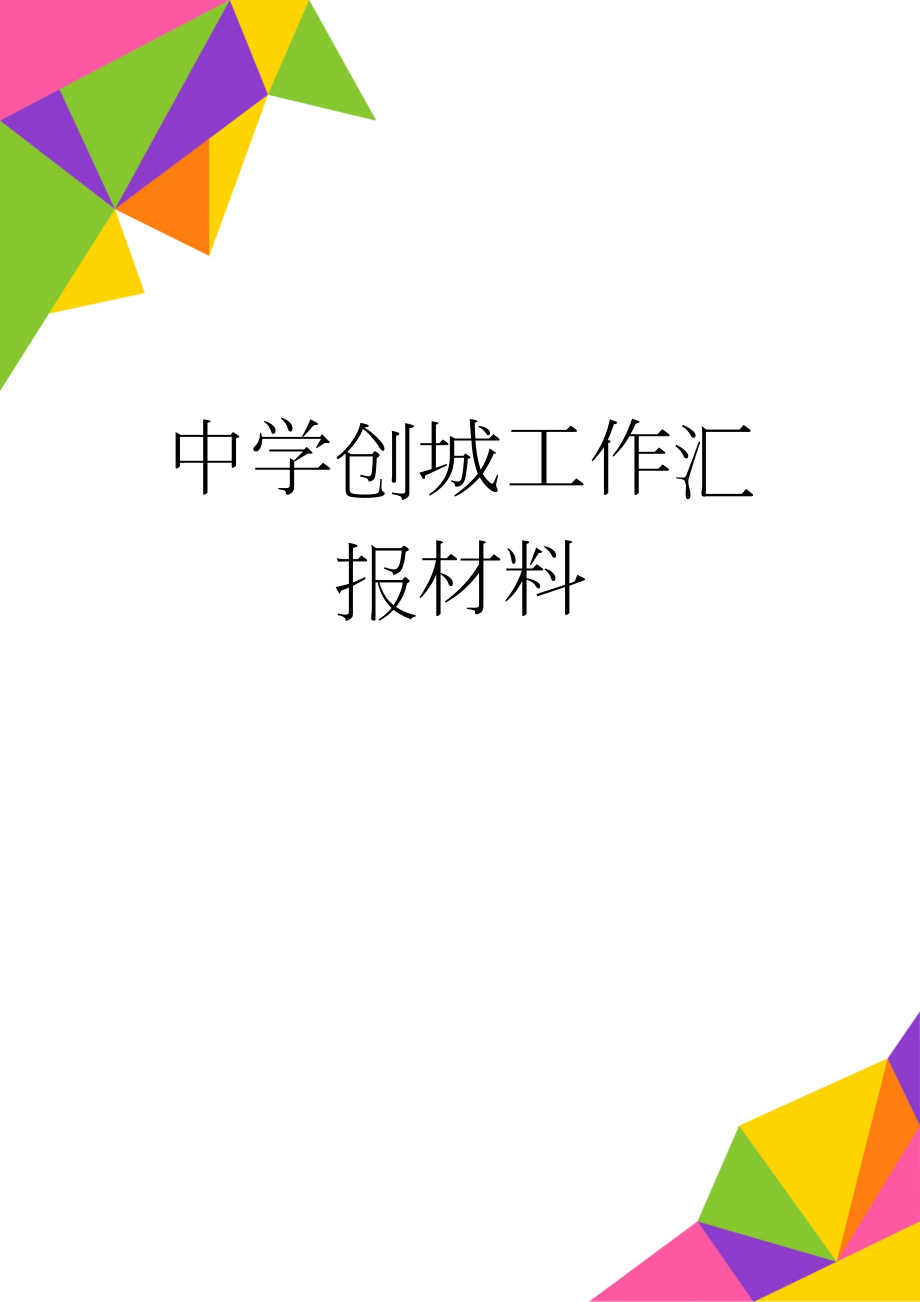 中学创城工作汇报材料(6页).doc_第1页