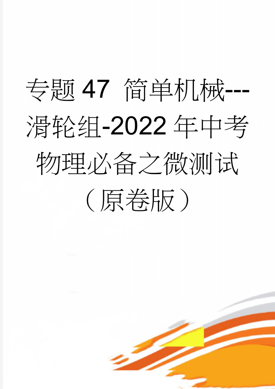 专题47 简单机械---滑轮组-2022年中考物理必备之微测试（原卷版）(4页).doc_第1页