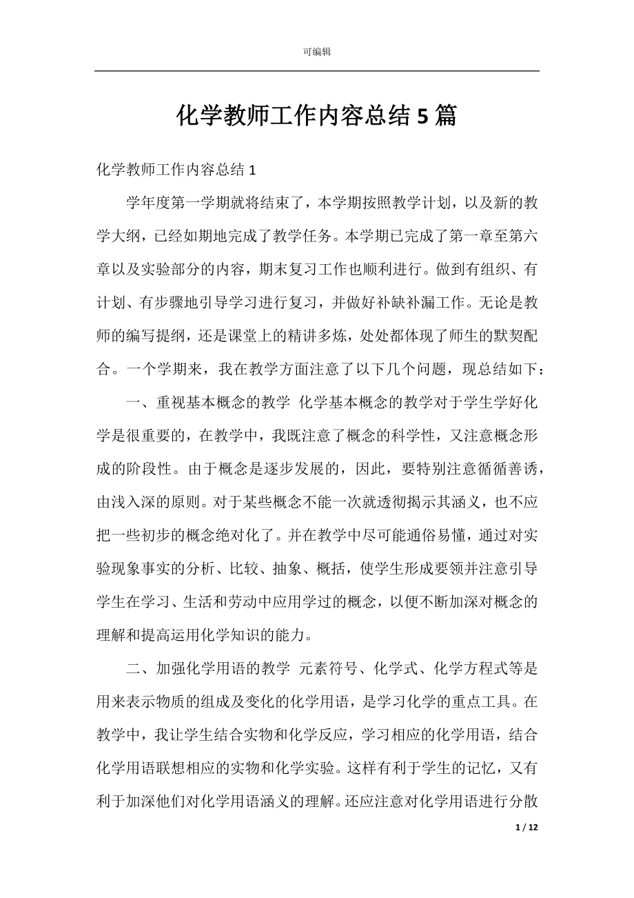 化学教师工作内容总结5篇.docx_第1页