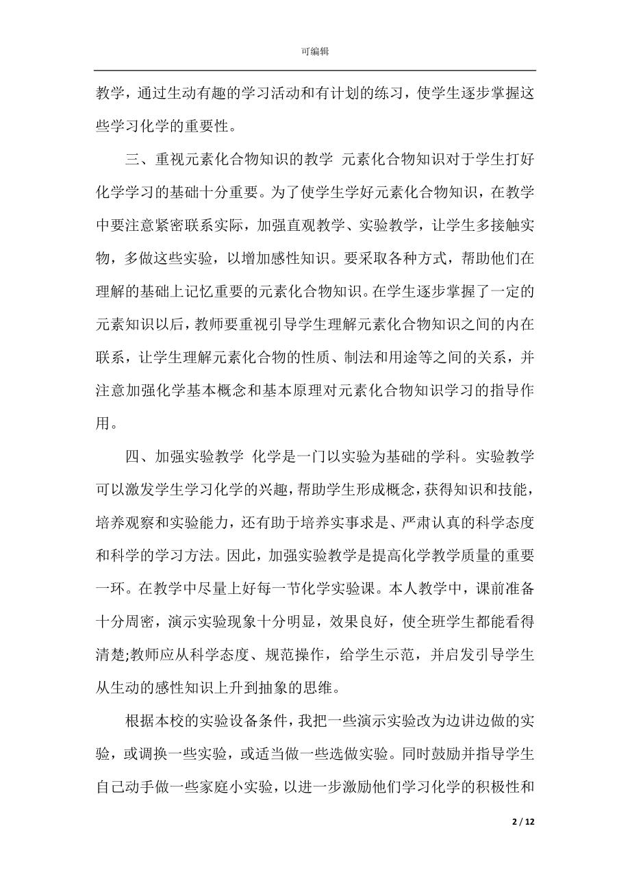 化学教师工作内容总结5篇.docx_第2页