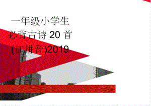 一年级小学生必背古诗20首(加拼音)2019(2页).doc