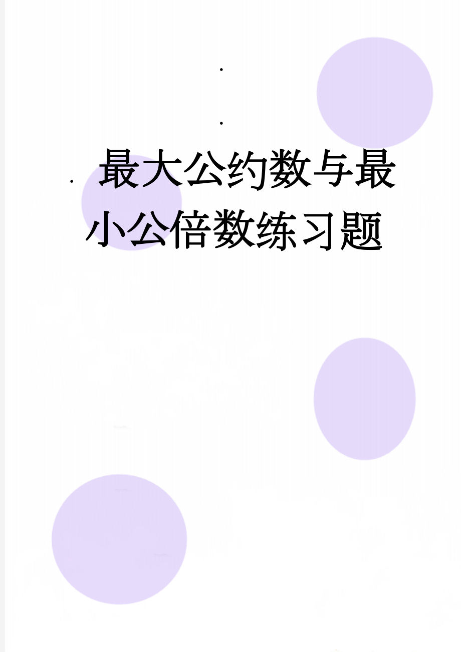 最大公约数与最小公倍数练习题(9页).doc_第1页