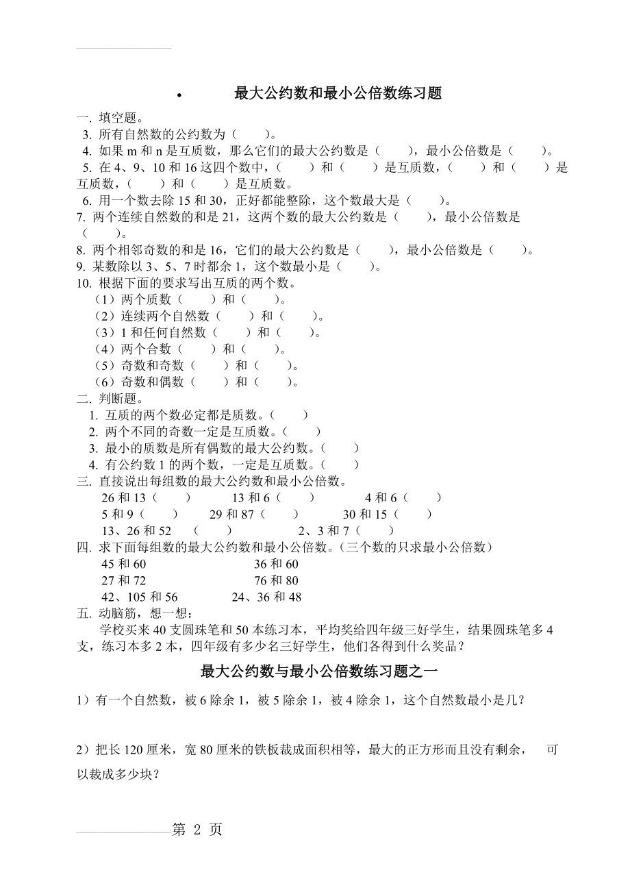 最大公约数与最小公倍数练习题(9页).doc_第2页