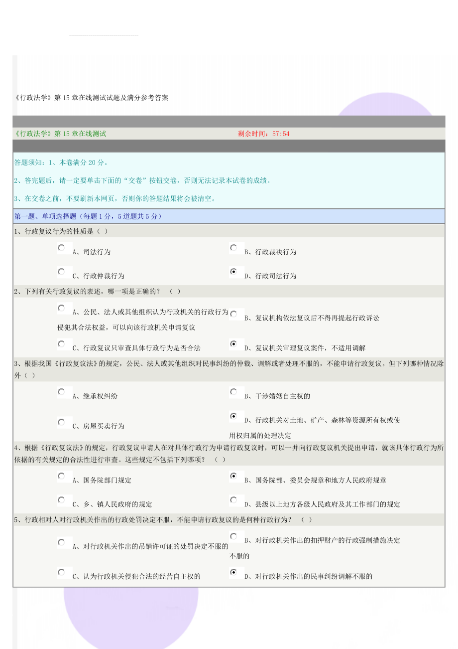 《行政法学》第15章在线测试试题及满分参考答案(4页).doc_第1页