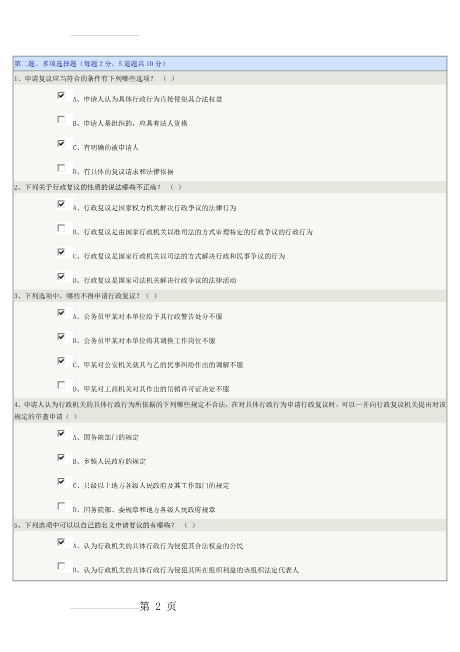 《行政法学》第15章在线测试试题及满分参考答案(4页).doc_第2页