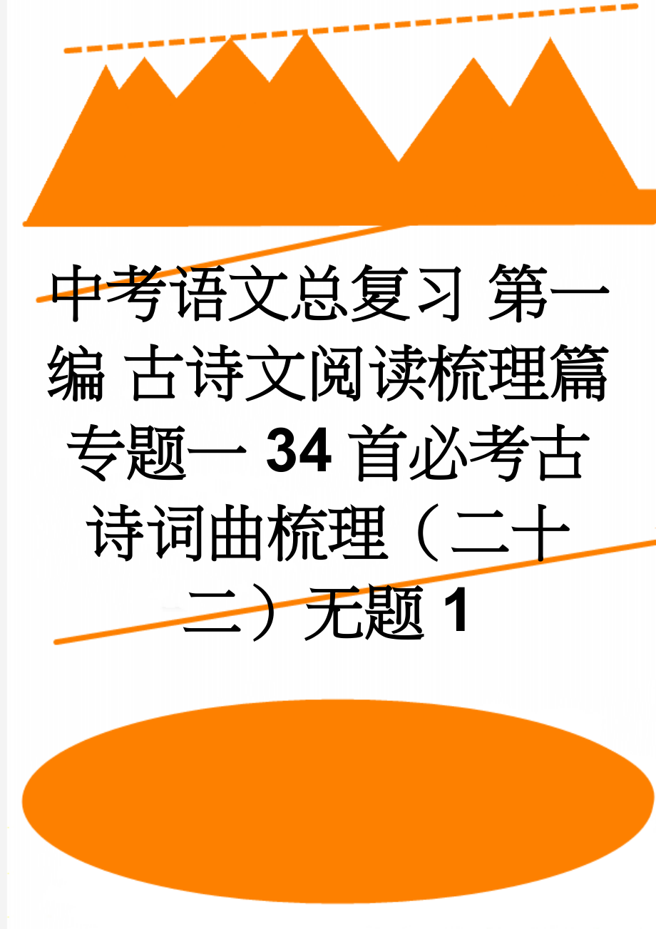 中考语文总复习 第一编 古诗文阅读梳理篇 专题一 34首必考古诗词曲梳理（二十二）无题1(2页).doc_第1页