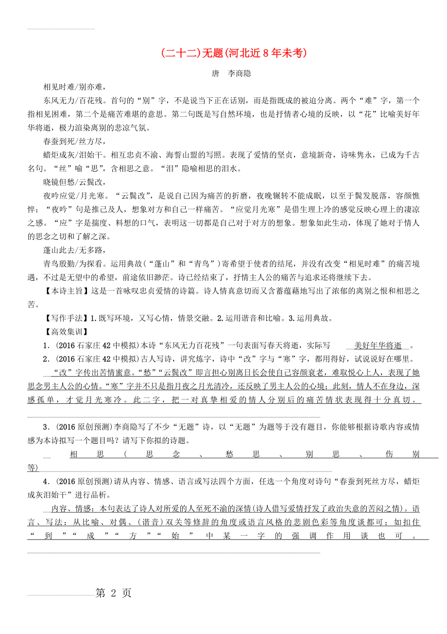 中考语文总复习 第一编 古诗文阅读梳理篇 专题一 34首必考古诗词曲梳理（二十二）无题1(2页).doc_第2页