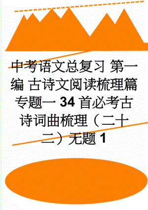 中考语文总复习 第一编 古诗文阅读梳理篇 专题一 34首必考古诗词曲梳理（二十二）无题1(2页).doc