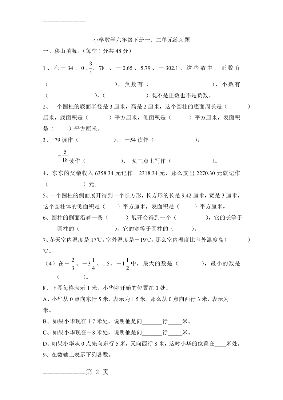 人教版小学数学六年级下册一二单元测试题(5页).doc_第2页