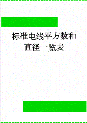 标准电线平方数和直径一览表(10页).doc