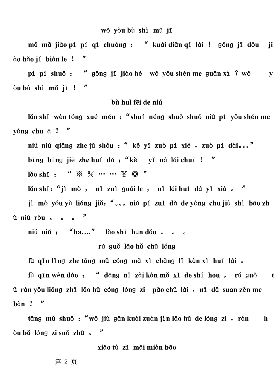儿童纯拼音故事(6页).doc_第2页