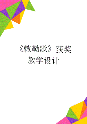 《敕勒歌》获奖教学设计(6页).doc