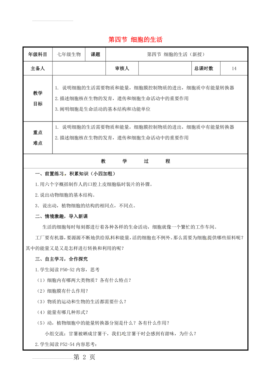 七年级生物上册 2_1_4 细胞的生活教案 （新版）新人教版(4页).doc_第2页