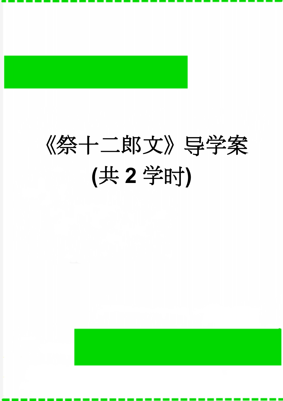 《祭十二郎文》导学案(共2学时)(5页).doc_第1页