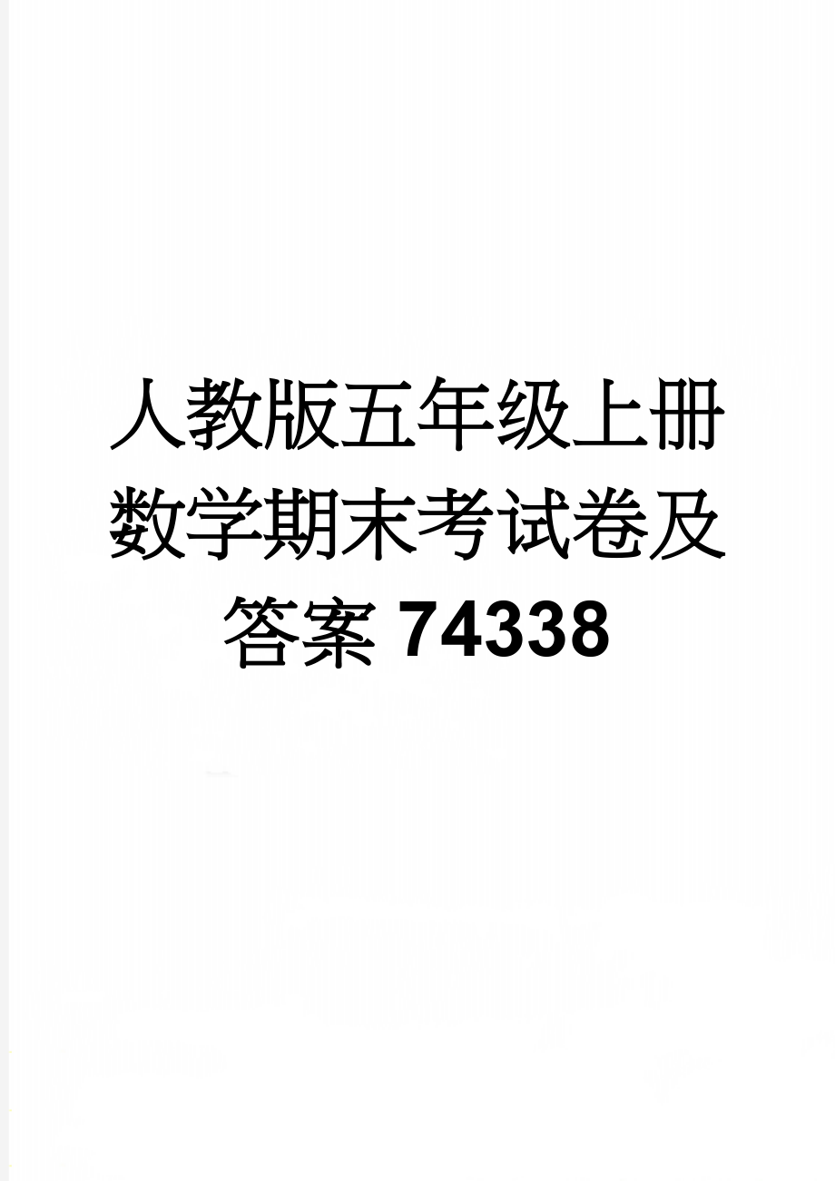 人教版五年级上册数学期末考试卷及答案74338(4页).doc_第1页