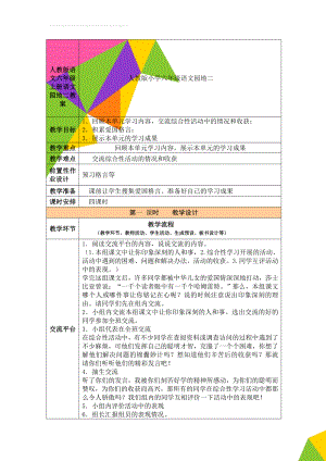 人教版语文六年级上册 语文园地二 教案(6页).doc