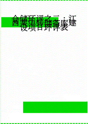 仓储环评之二：江西某中转储备库建设项目环评表(19页).doc