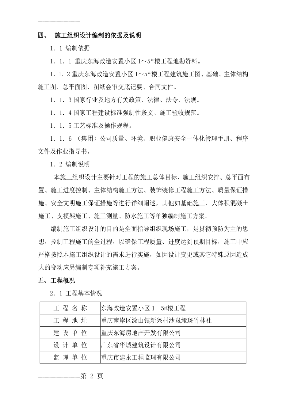 东海改造安置小区施工组织设计(109页).doc_第2页