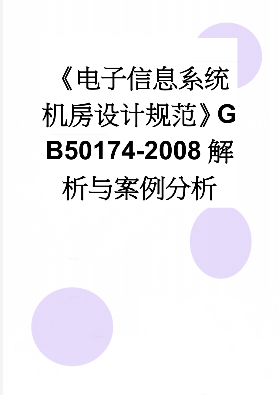 《电子信息系统机房设计规范》GB50174-2008解析与案例分析(27页).doc_第1页