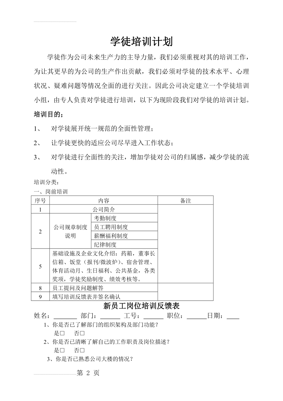 学徒培训计划(11页).doc_第2页