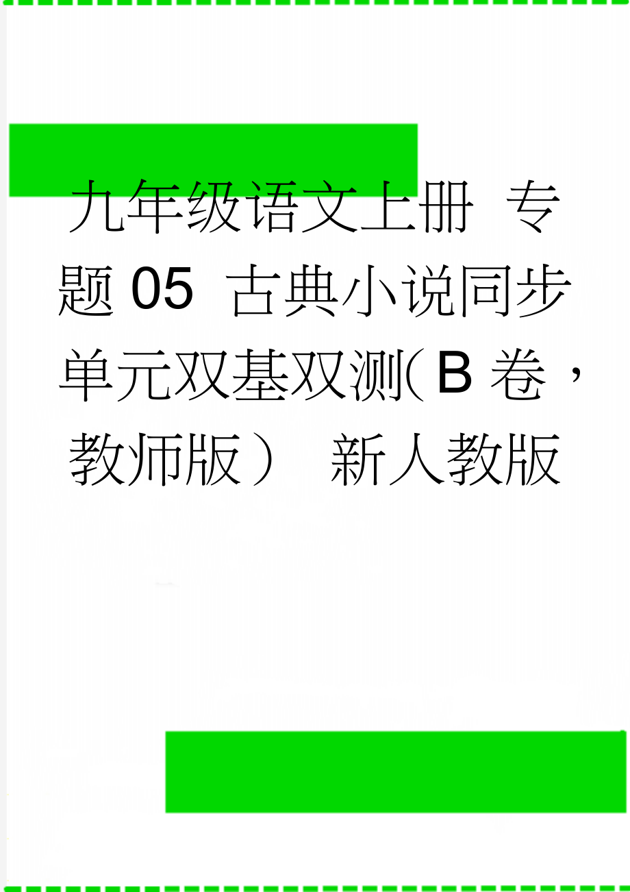 九年级语文上册 专题05 古典小说同步单元双基双测（B卷教师版） 新人教版(14页).doc_第1页