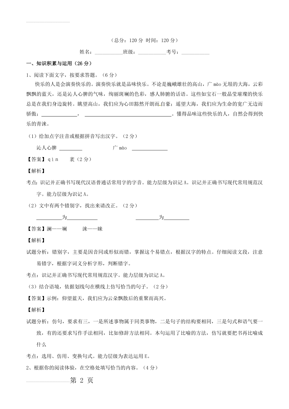 九年级语文上册 专题05 古典小说同步单元双基双测（B卷教师版） 新人教版(14页).doc_第2页