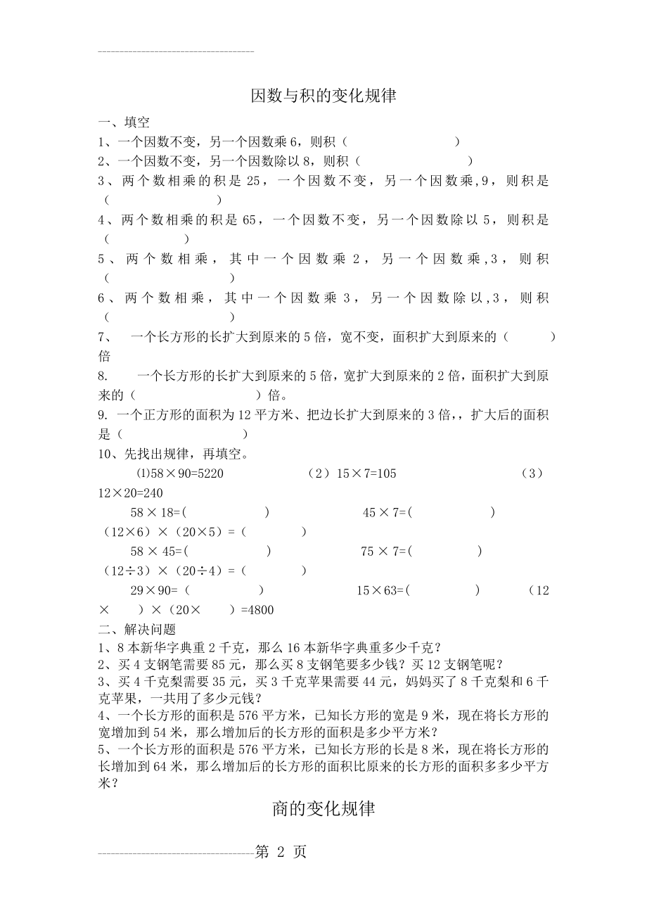 五年级积的变化规律练习题(4页).doc_第2页