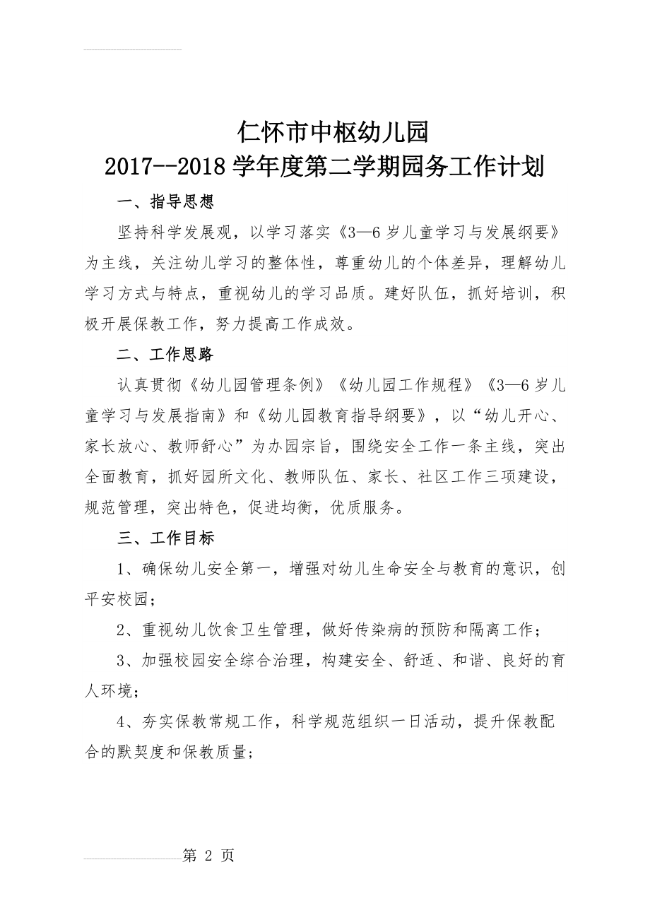 园务工作计划77987(7页).doc_第2页