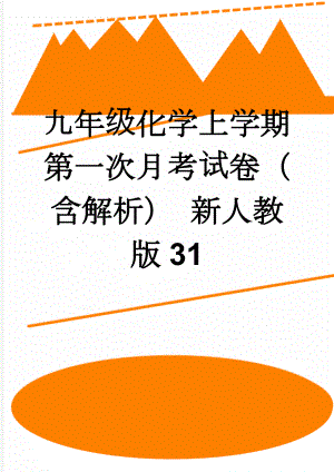 九年级化学上学期第一次月考试卷（含解析） 新人教版31(18页).doc