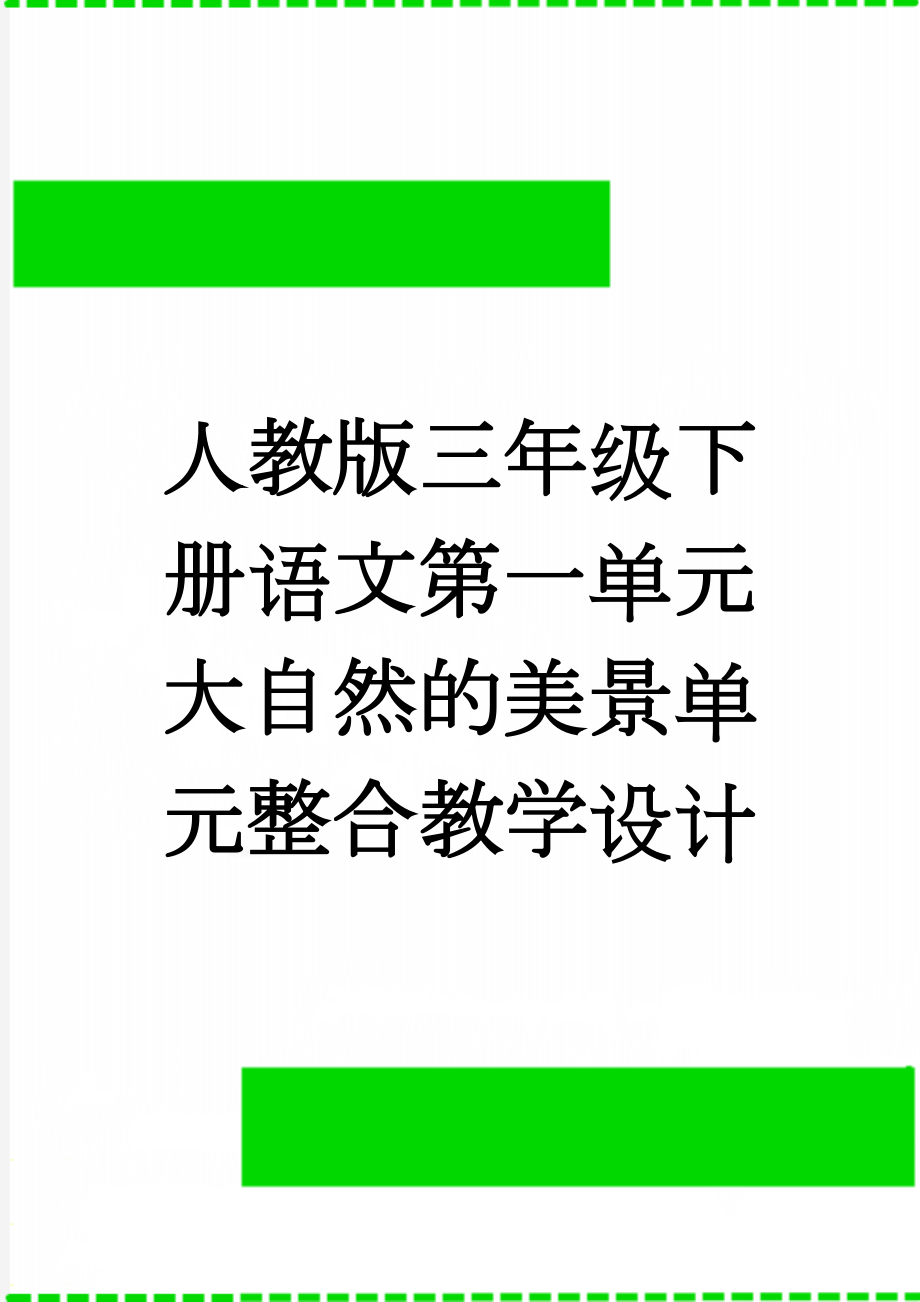 人教版三年级下册语文第一单元大自然的美景单元整合教学设计(6页).doc_第1页