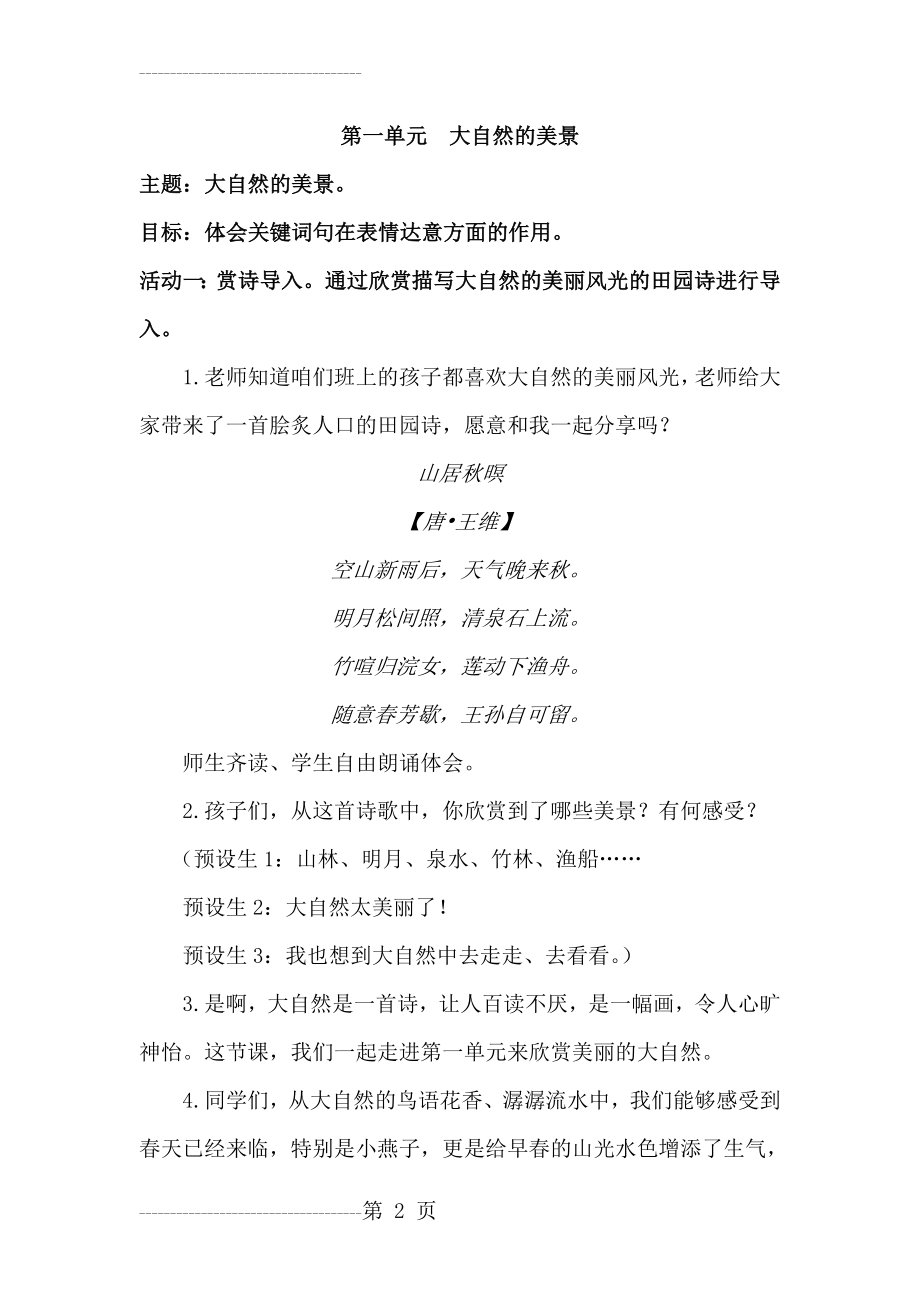 人教版三年级下册语文第一单元大自然的美景单元整合教学设计(6页).doc_第2页