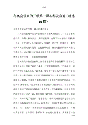 冬奥会带来的开学第一课心得及启迪（精选10篇）.docx