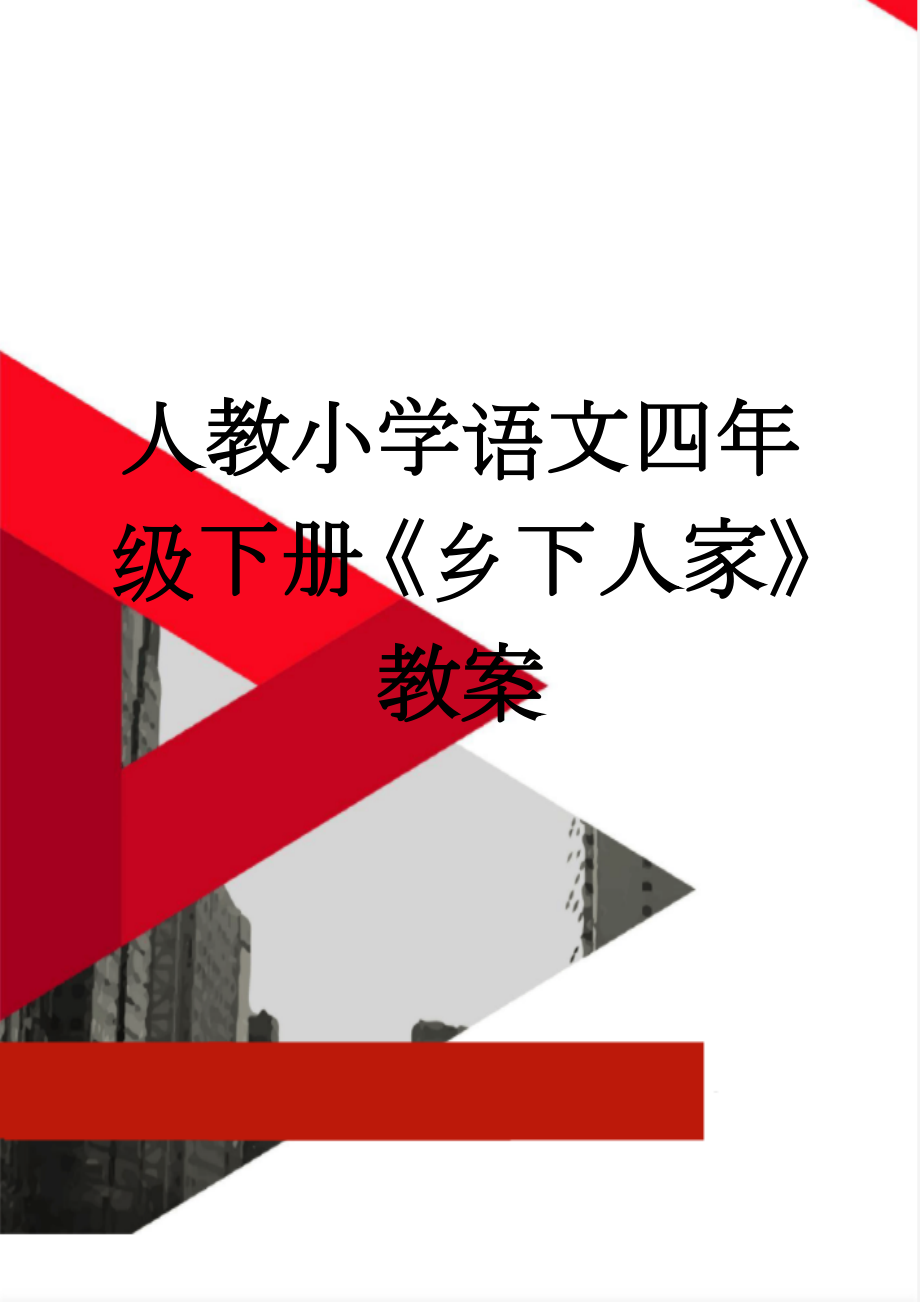 人教小学语文四年级下册《乡下人家》教案(7页).doc_第1页