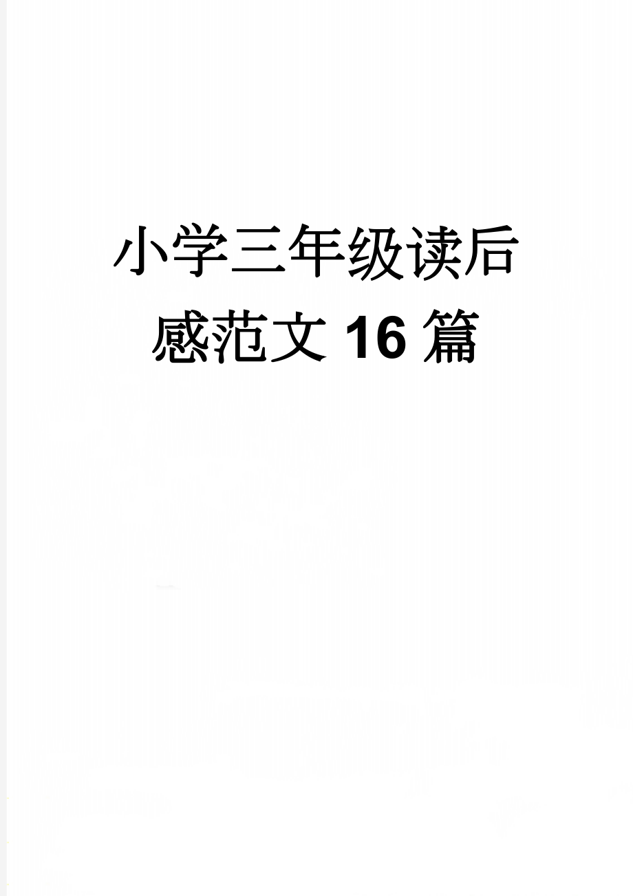 小学三年级读后感范文16篇(8页).doc_第1页