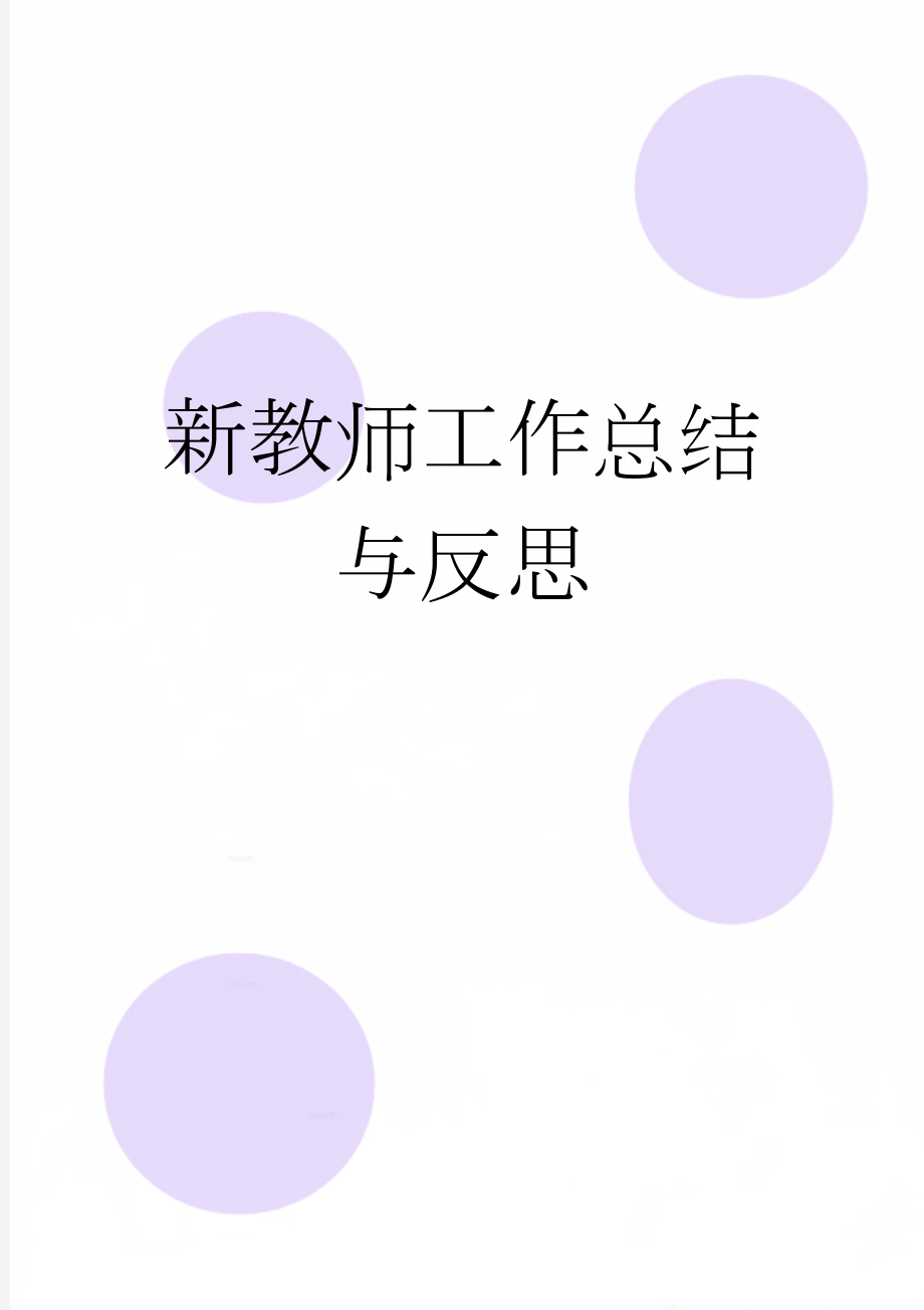 新教师工作总结与反思(3页).doc_第1页