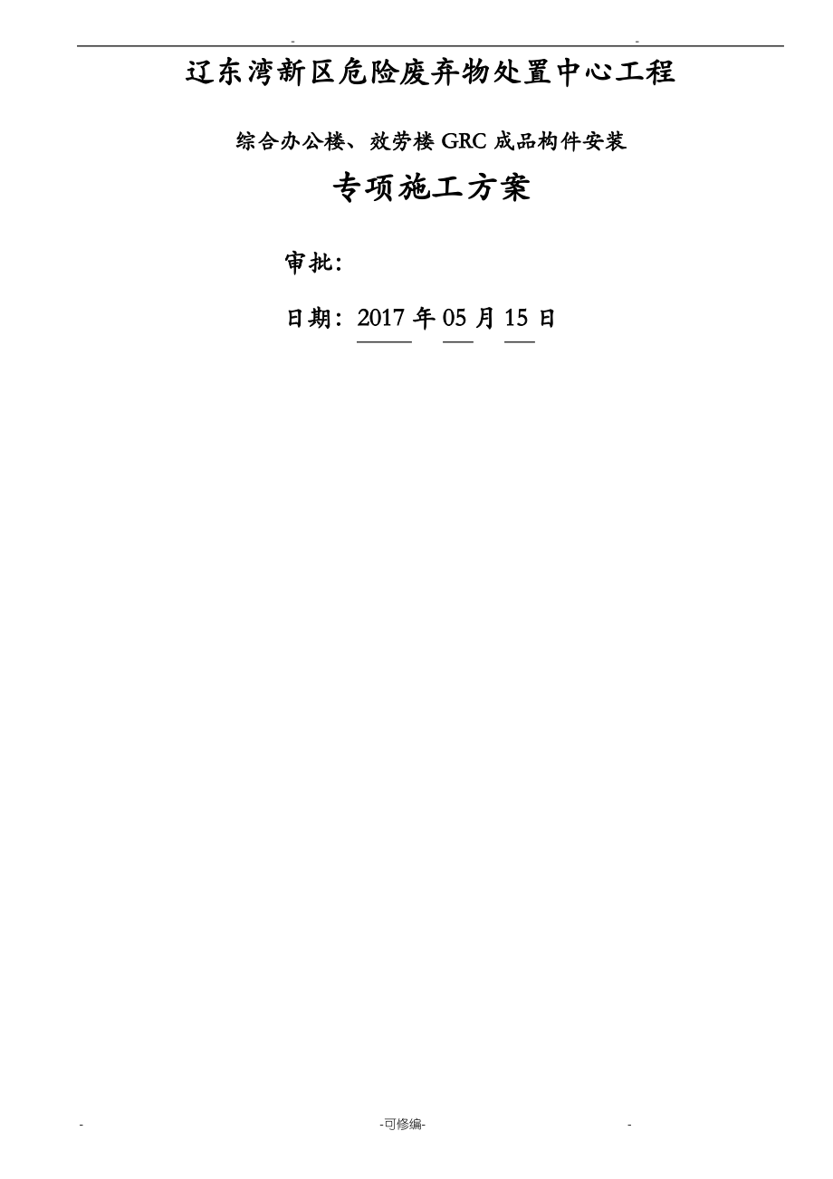 GRC构件施工方案及对策修改版.pdf_第1页