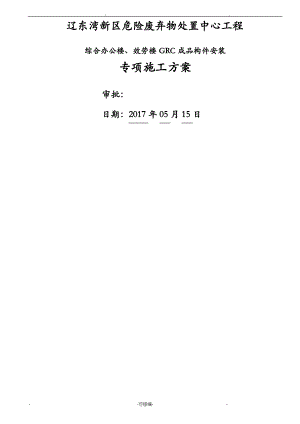 GRC构件施工方案及对策修改版.pdf