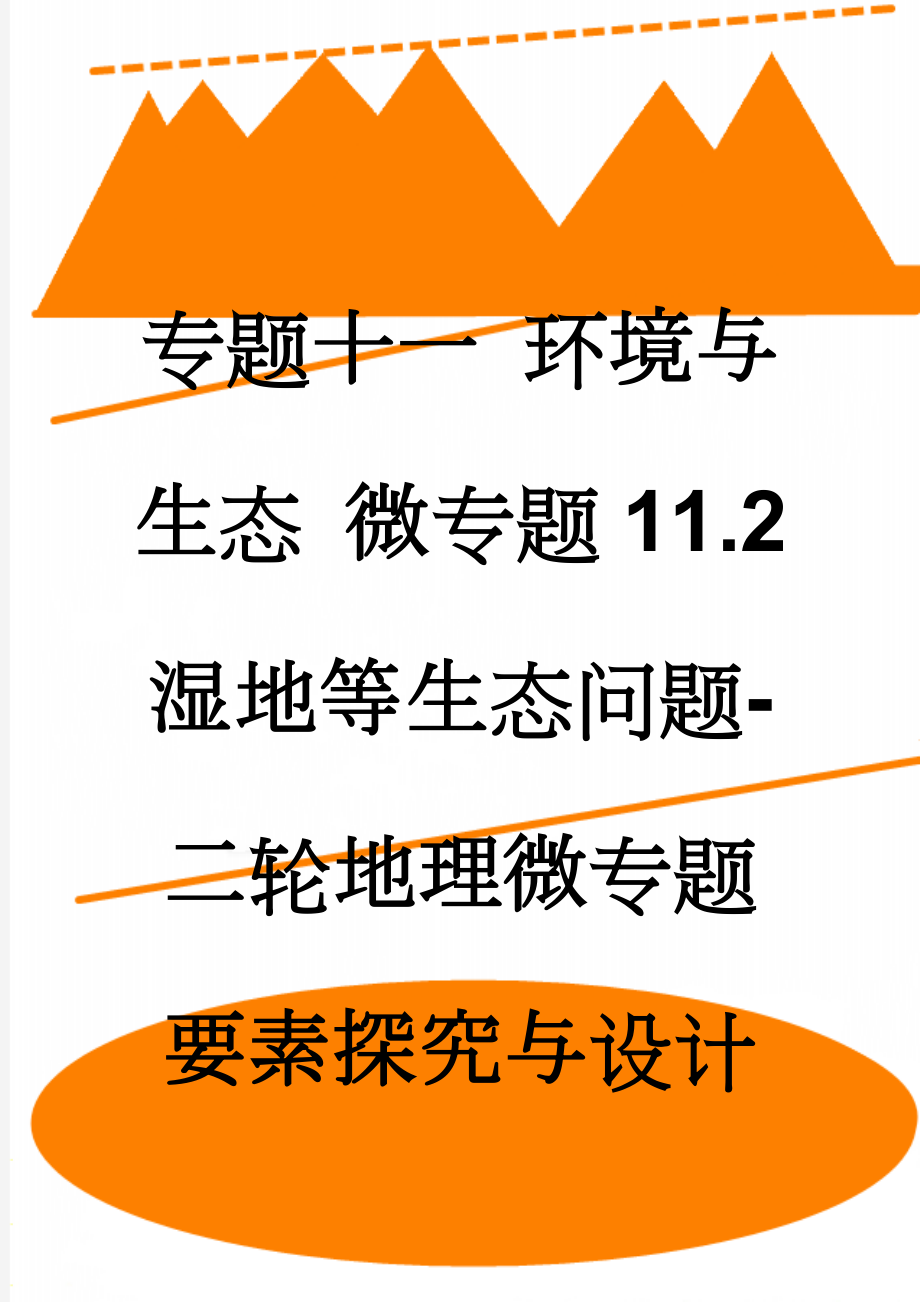 专题十一 环境与生态 微专题11.2 湿地等生态问题-二轮地理微专题要素探究与设计 Word版含解析(11页).doc_第1页