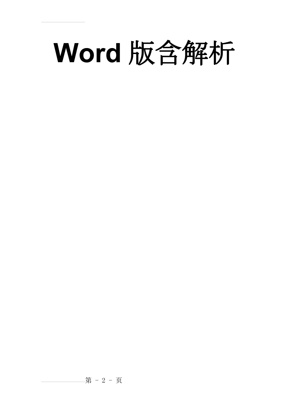 专题十一 环境与生态 微专题11.2 湿地等生态问题-二轮地理微专题要素探究与设计 Word版含解析(11页).doc_第2页