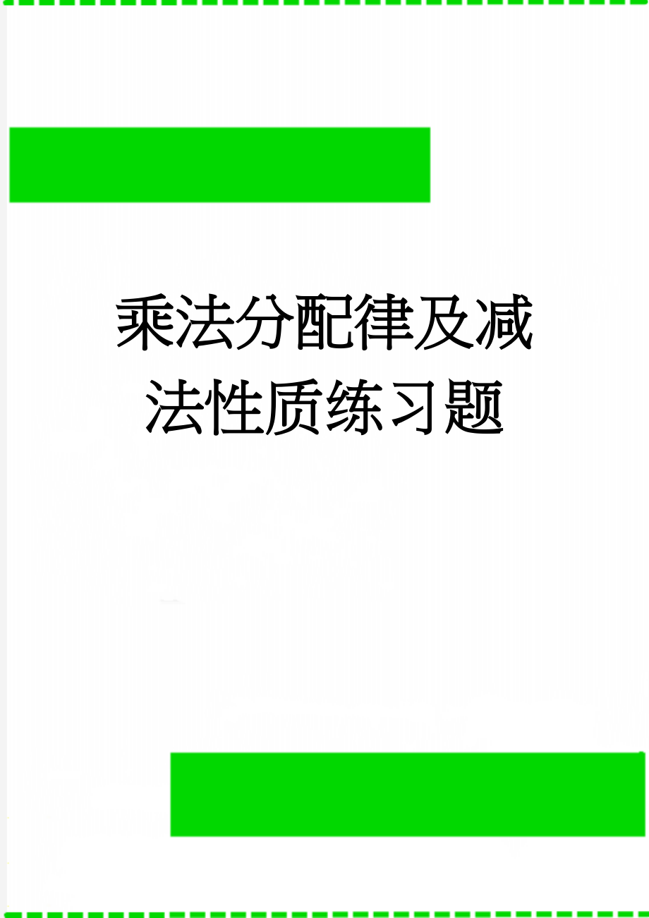 乘法分配律及减法性质练习题(5页).doc_第1页